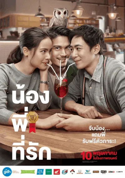 น้อง พี่ ที่รัก (Brother Of The Year) 2018
