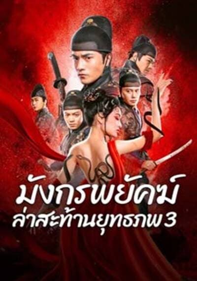 มังกรพยัคฆ์ ล่าสะท้านยุทธภพ ภาค 3 (Brotherhood Of Blades 3) 2024