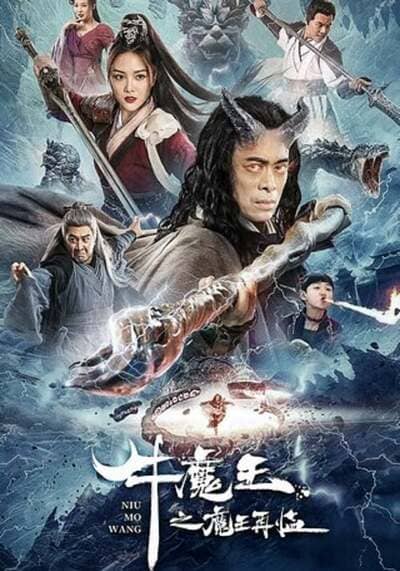 การกลับมาของจอมมารกระทิง (Bull Demon King Rise Again) 2022