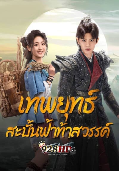 เทพยุทธ์สะบั้นฟ้าท้าสวรรค์ (Burning Flames) 2024 Ep.1-40 จบ