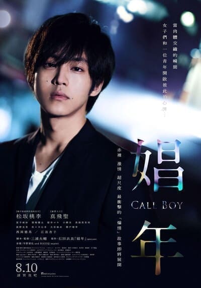 หนุ่มตามสายคลายเหงา (Call Boy) 2018