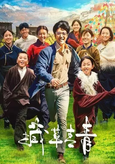 ช้าว ฉาว ชิง ชิง (Cang Cao Qing Qing) 2021