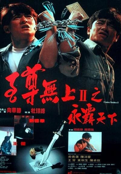 ผู้หญิงข้าใครอย่าแตะ ภาค 2 ตอน แตะได้ถ้าไม่กลัวโลกแตก (Casino Raiders 2) 1991