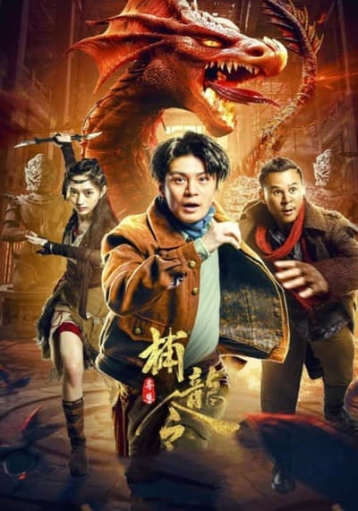 ตะลุยล่าเทพมังกร (Catch the dragon) 2022
