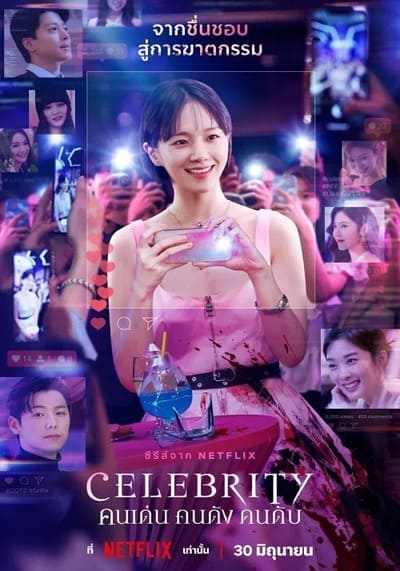 คนเด่น คนดัง คนดับ (Celebrity) 2023 Ep.1-12 จบ