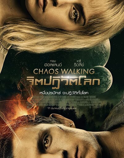 จิตปฏิวัติโลก (Chaos Walking) 2021