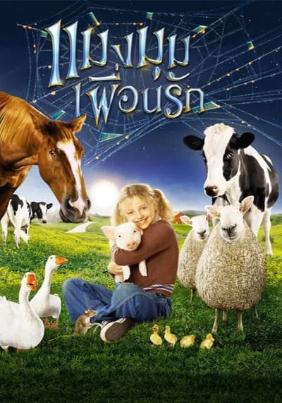 Charlottes Web แมงมุมเพื่อนรัก (2006)