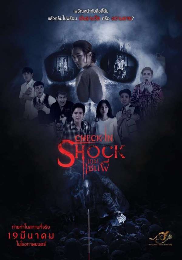 เกมเซ่นผี (Check In Shock) 2020