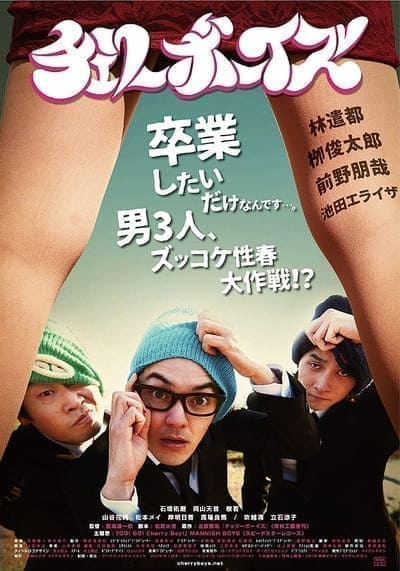 เชอร์รี่บอย ลุยไม่คอยรัก (Cherry Boys) 2018