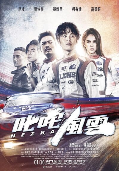 ซิ่งให้สุดหยุดที่เธอ (Chi Zha Feng Yun) 2021