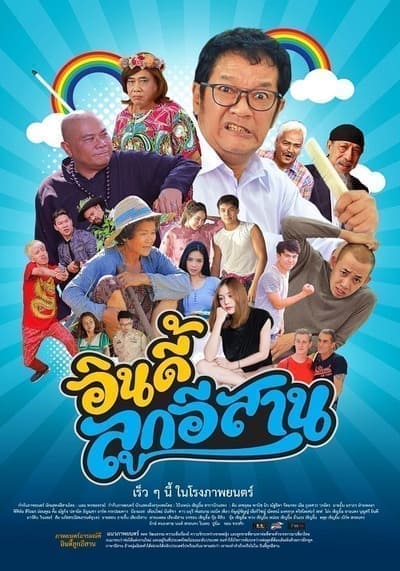 อินดี้ลูกอีสาน (Child the Northeast The Indy) 2023