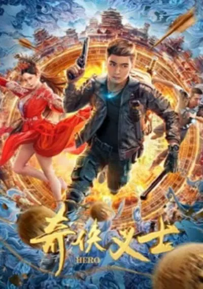 ไขปริศนาข้ามเวลาสู่ราชวงศ์หมิง (Chivalrous man) 2022
