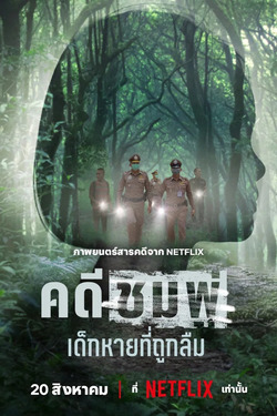 Chompoo Lost & Forgotten คดีชมพู่ เด็กหายที่ถูกลืม (2026)