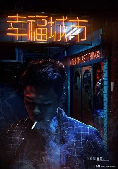นครเริงแค้น (Cities of Last Things) 2018