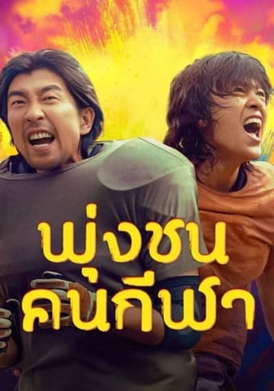 Clash พุ่งชนคนกีฬา (2025)