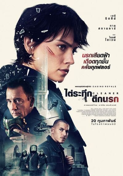 Cleaner ไต่ระทึกตึกนรก (2025)