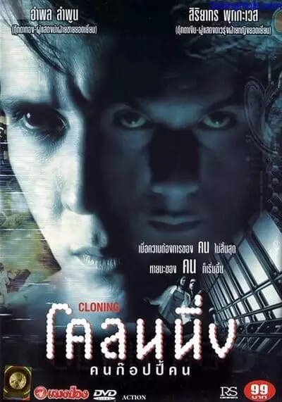 โคลนนิ่ง คนก๊อปปี้คน (Cloning) 1999