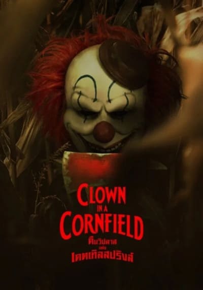 Clown in a Cornfield คืนวิปลาสแห่งเคตเทิลสปริงส์ (2025)