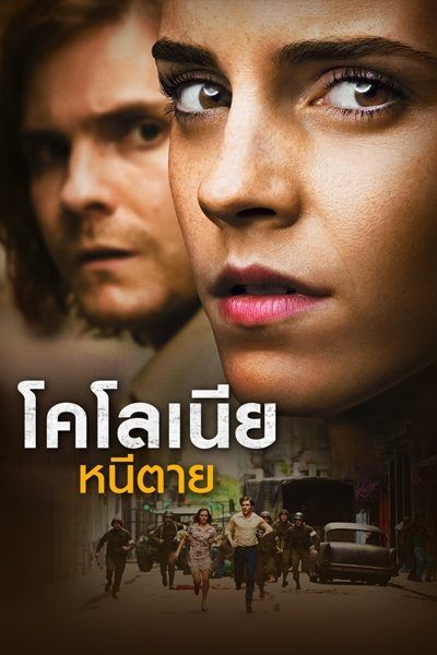 โคโลเนีย หนีตาย (Colonia) 2015