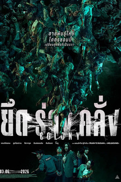 Colony ยึดร่างคลั่ง (2026)