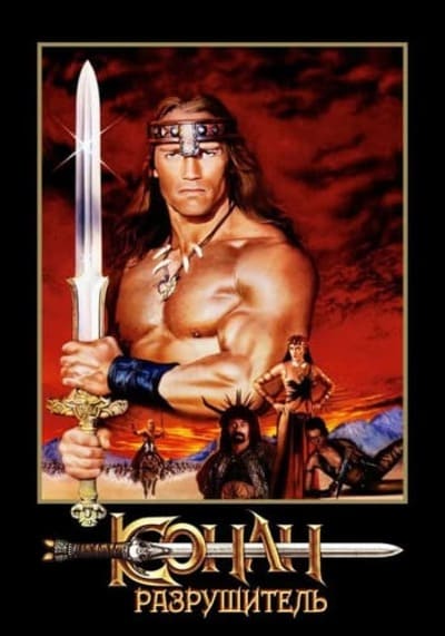 Conan the Destroyer โคแนน ตอน ถล่มวิหารเทพเจ้า (1984)