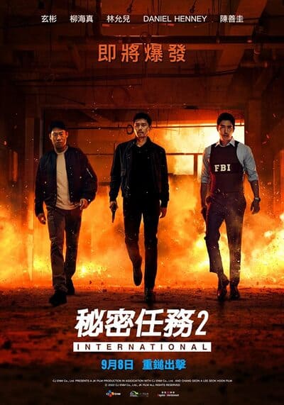 คู่จารชน คนอึนมึน ภาค 2 (Confidential Assignment 2 International) 2022