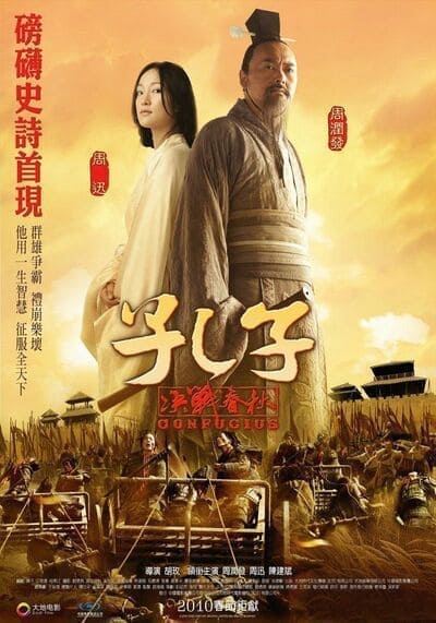ขงจื้อ (Confucius) 2010