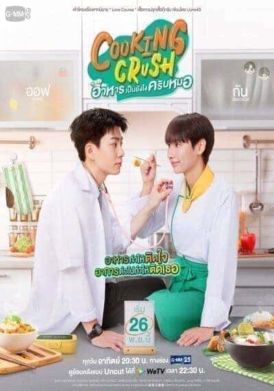 อาหารเป็นยังไงครับหมอ (Cooking Crush) 2023 Ep.1-12 จบ