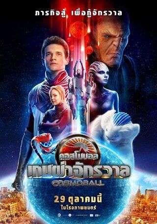 เกมผ่าจักรวาล (Cosmoball) 2020