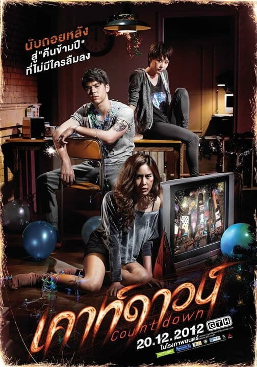 เคาท์ดาวน์ (Countdown) 2012
