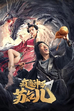 Crazy Beggar SuQiEr ยาจกซู หมัดเมาสะท้านฟ้า (2026)
