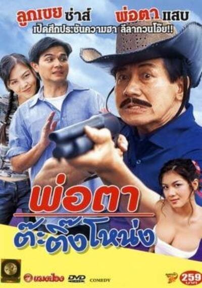 พ่อตาต๊ะติ๊งโหน่ง (Crazy Father) 2003