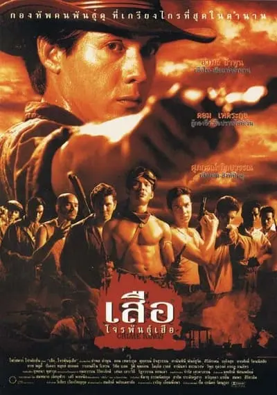 เสือโจรพันธุ์เสือ (Crime Kings) 1998