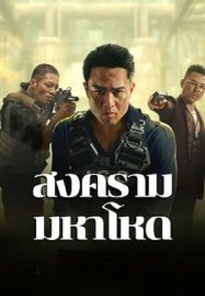 สงครามมหาโหด (Cruel War) 2024
