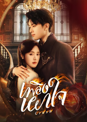 เพลิงเผาใจ (Crush) 2024 Ep.1-24 จบ