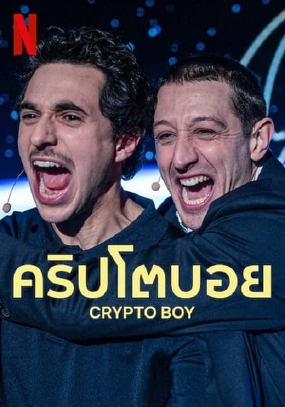 คริปโตบอย (Crypto Boy) 2023