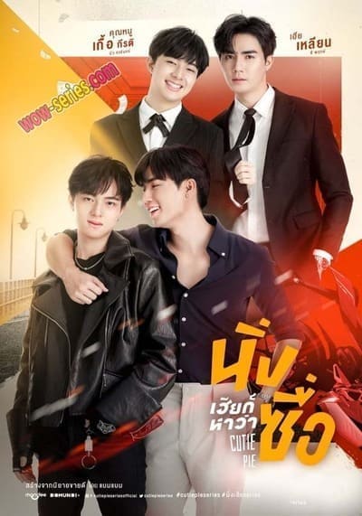 นิ่งเฮียก็หาว่าซื่อ (Cutie Pie 2 You) 2023 Ep.1-4 จบ