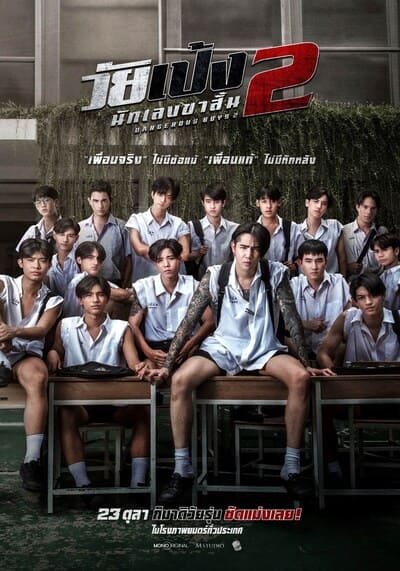Dangerous Boys 2 วัยเป้ง นักเลงขาสั้น ภาค 2 (2024)