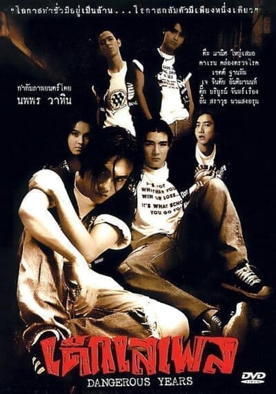 เด็กเสเพล (Dangerous Years) 1996