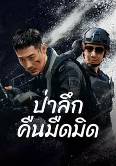 ป่าอันมืดมิด (Dark Forest) 2024