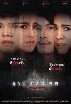 สาป ซ่อน ศพ (Dark Secrets) 2019