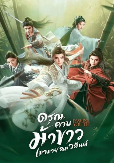 ดรุณควบม้าขาวเมามายลมวสันต์ (Dashing Youth) 2024 Ep.1-40 จบ