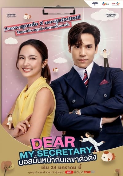 บอสมั่นหน้ากับเลขาตัวตึง Dear My Secretary (2025) Ep.1-16 จบ