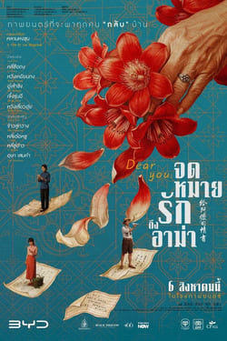 Dear You จดหมายรักถึงอาม่า (2026)