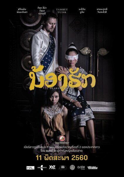น้องฮัก (Dearest Sister) 2016