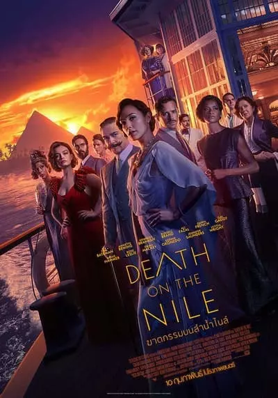 ฆาตกรรมบนลำน้ำไนล์ (Death on the Nile) 2022
