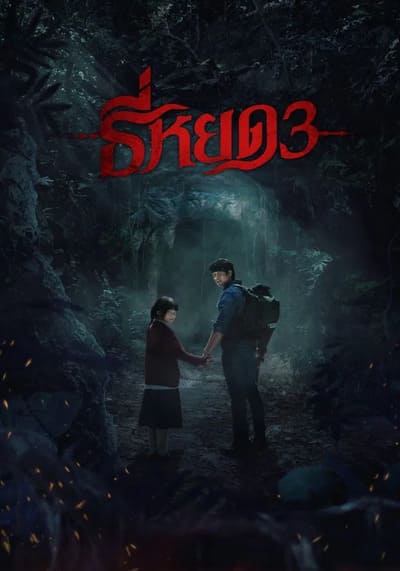 Death Whisperer 3 ธี่หยด 3 (2025)