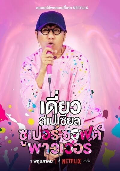 เดี่ยวสเปเชียล ซูเปอร์ ซอฟต์ พาวเวอร์ (Deaw Special Super Soft Power) 2024