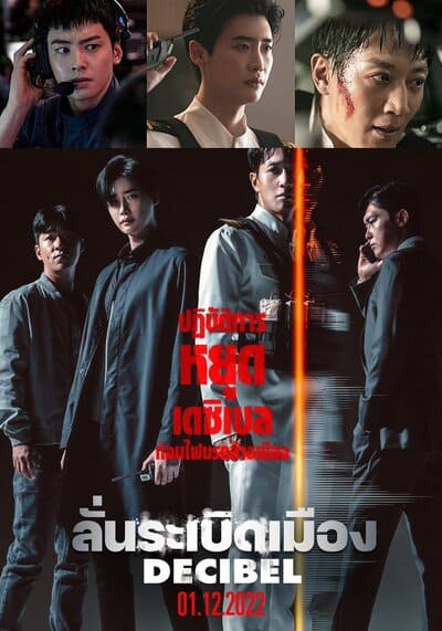 ลั่นระเบิดเมือง (Decibel) 2022