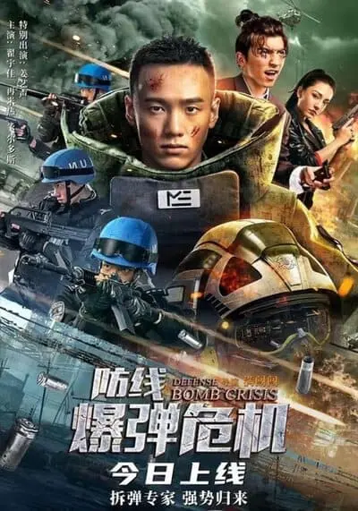 หน่วยกล้าตาย วิกฤตการณ์แห่งระเบิด (Defense Bomb Crisis) 2021